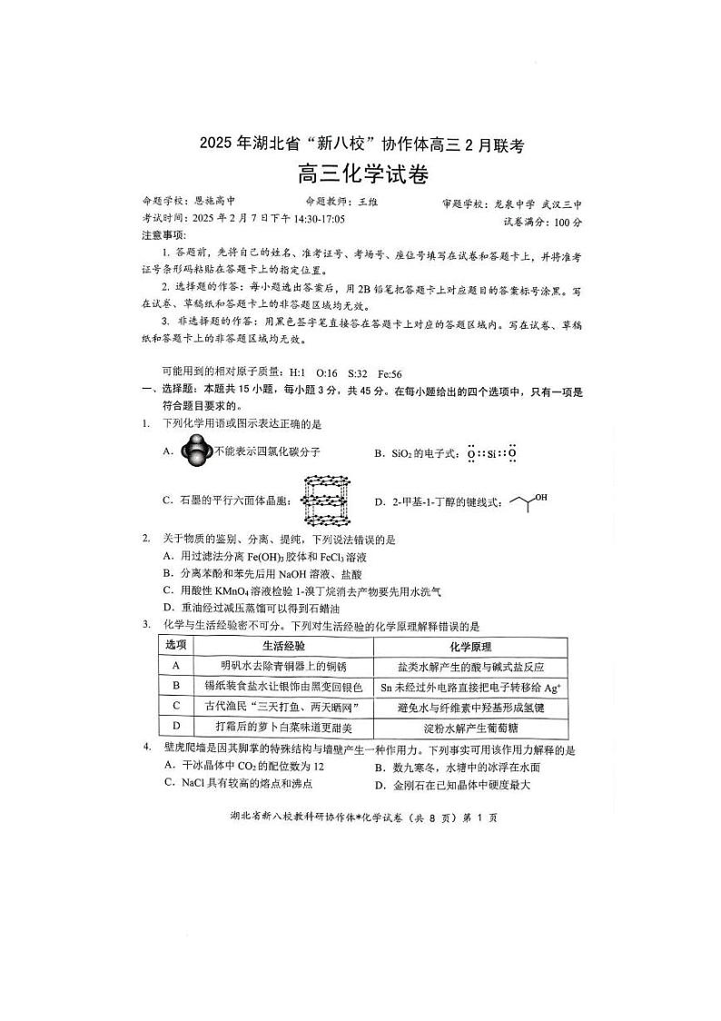 湖北新八校2025届高三下学期2月联考化学试卷+答案第1页