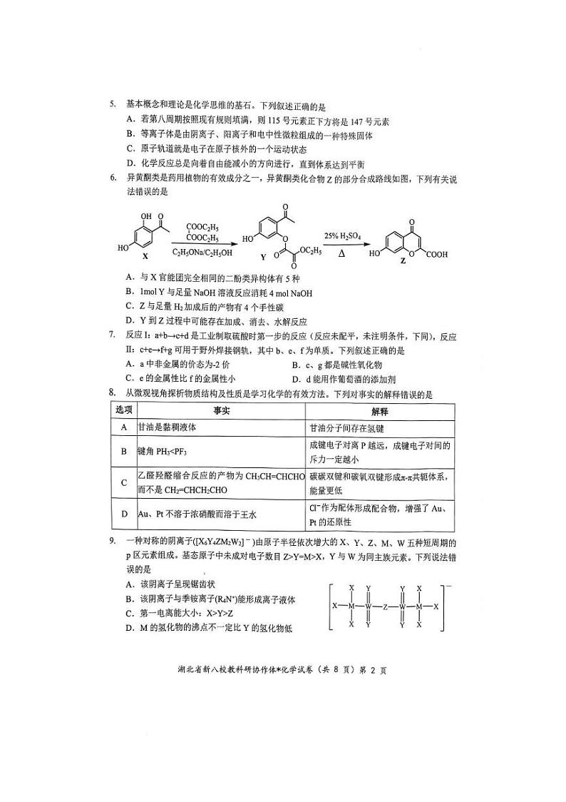 湖北新八校2025届高三下学期2月联考化学试卷+答案第2页