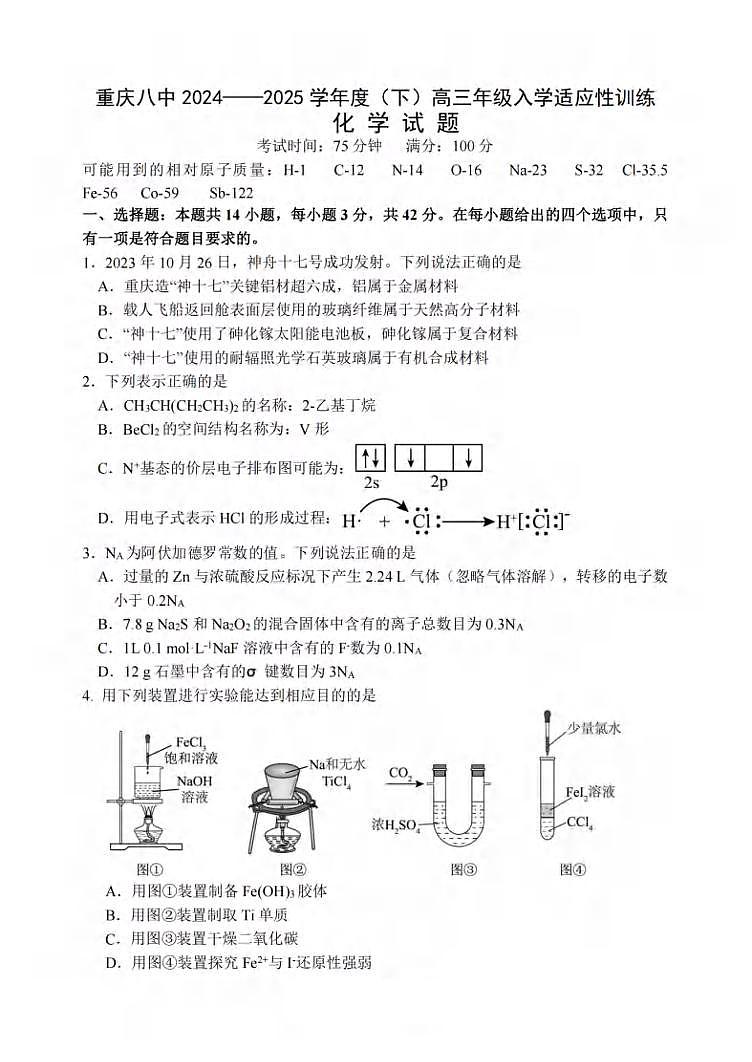 2025届重庆八中高三下学期开学考试化学试题+答案第1页