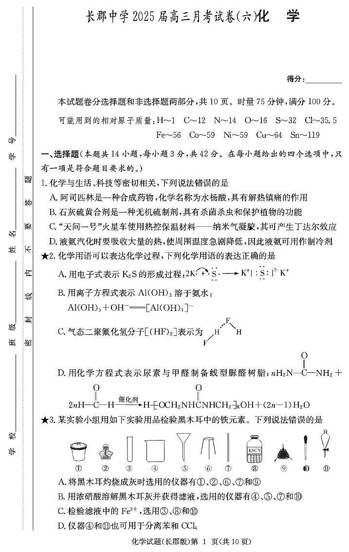 化学试卷（长郡月考6）第1页