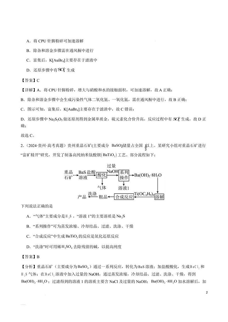 微型化学工艺流程（选择题）--2025年高考化学第2页