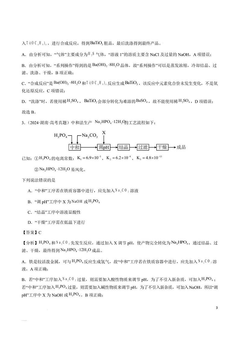 微型化学工艺流程（选择题）--2025年高考化学第3页