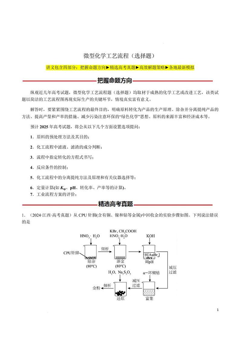 微型化学工艺流程（选择题）--2025年高考化学（原卷版）第1页