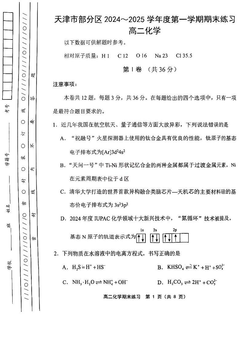 天津市部分区2024-2025学年高二上学期期末试卷——化学【含答案】第1页
