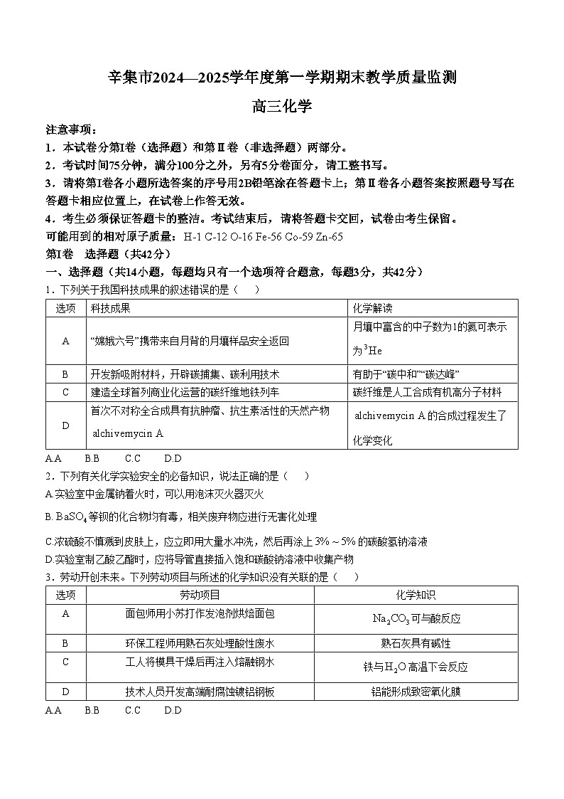 2025石家庄辛集高三上学期1月期末考试化学含答案第1页