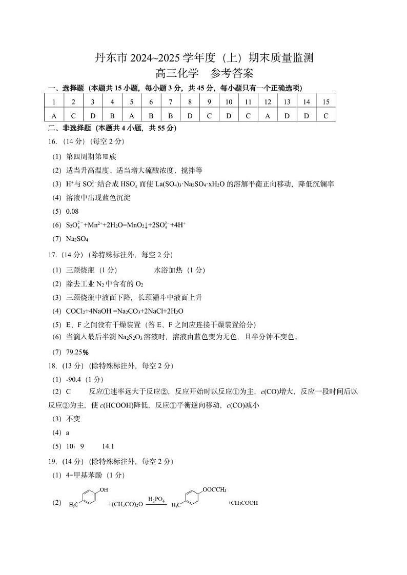 辽宁省丹东市2025届高三上学期1月期末教学质量调研测试化学答案第1页