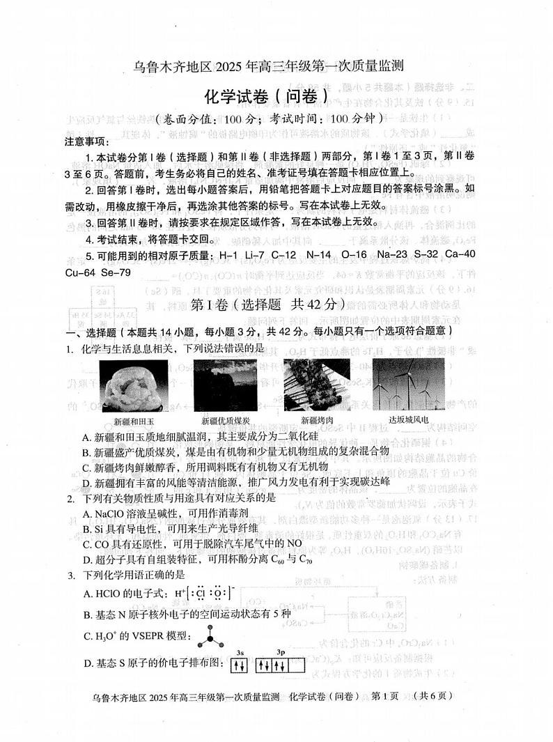 2025乌鲁木齐地区高三上学期第一次质量监测试题化学PDF版含答案第1页