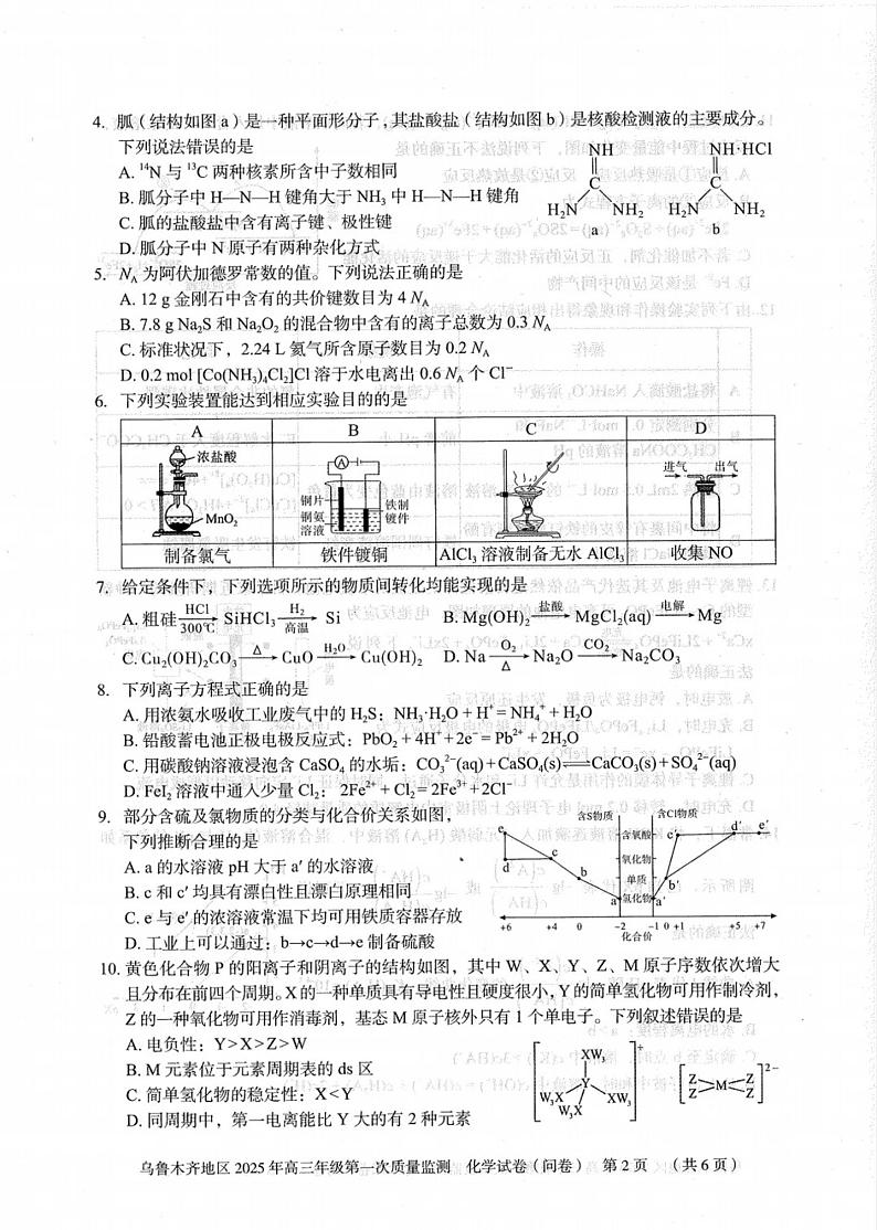 2025乌鲁木齐地区高三上学期第一次质量监测试题化学PDF版含答案第2页