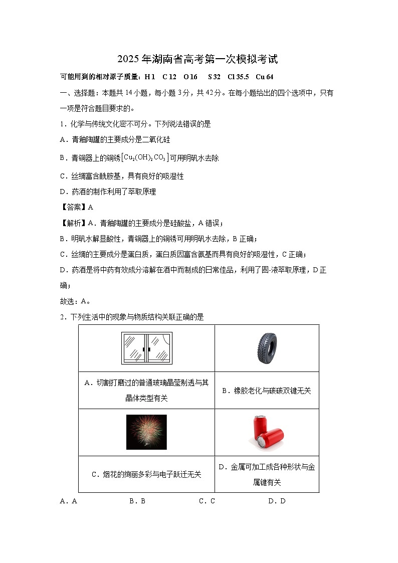 2025年湖南省高考第一次模拟考试化学试题（解析版）第1页