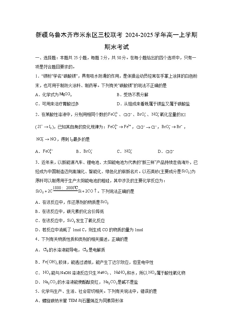 新疆乌鲁木齐市米东区三校联考2024-2025学年高一上学期期末考试化学试题第1页
