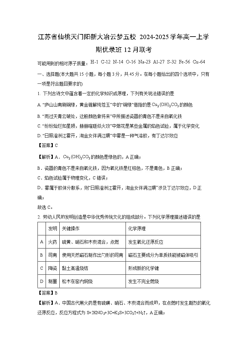 江苏省仙桃天门阳新大冶云梦五校2024-2025学年高一上学期优录班12月联考化学试题（解析版）第1页