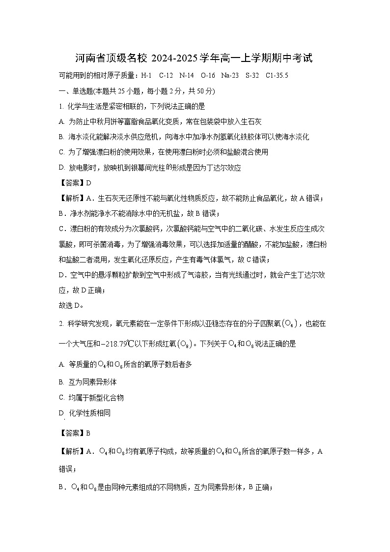 河南省顶级名校2024-2025学年高一上学期期中考试化学试题（解析版）第1页