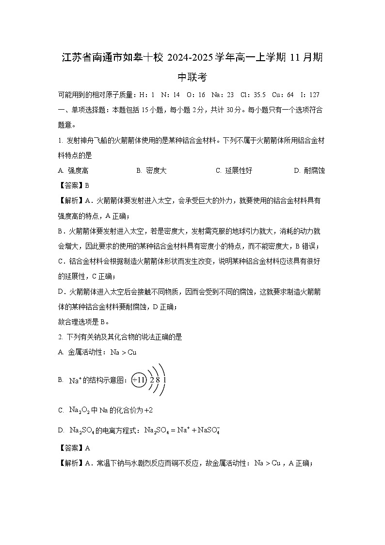 江苏省南通市如皋十校2024-2025学年高一上学期11月期中联考化学试题 （解析版）第1页