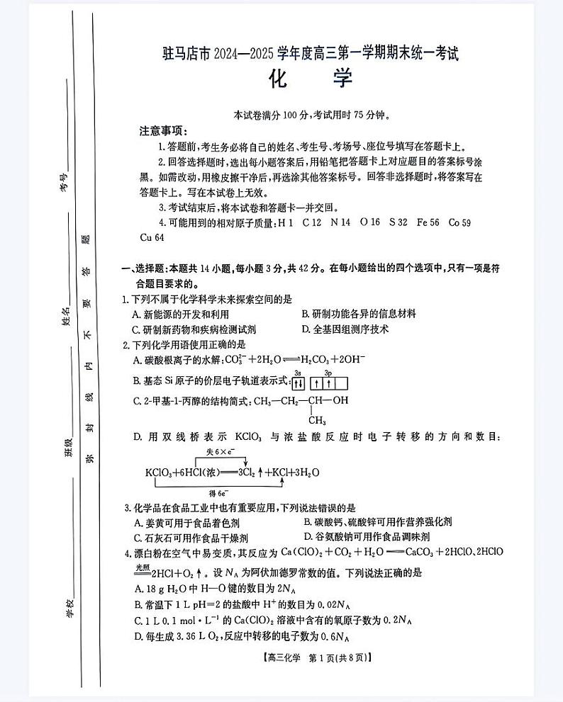 河南省驻马店市部分学校2025届高三上学期1月期末联考试题 化学 PDF版含解析第1页