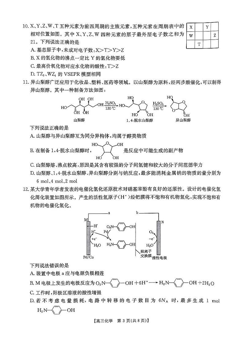 河南省驻马店市部分学校2025届高三上学期1月期末联考试题 化学 PDF版含解析第3页