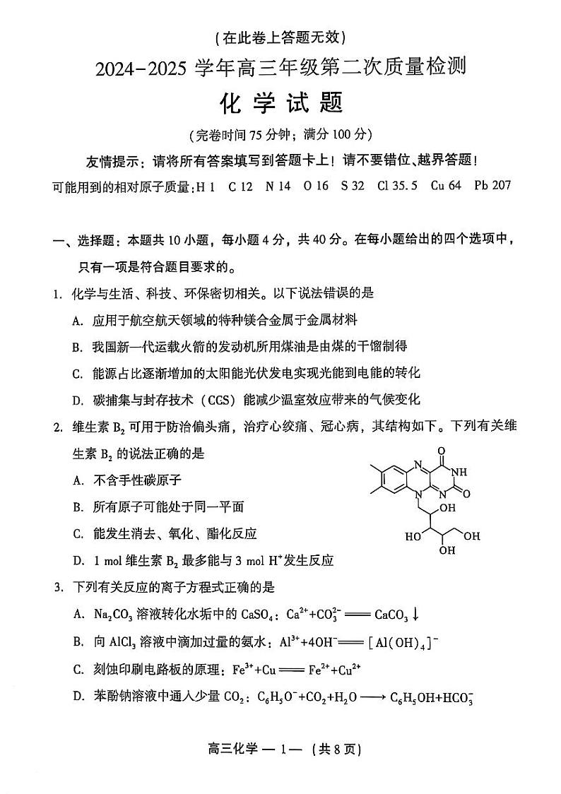 福建省福州市二检（二模）2024-2025学年高三第二次质量检测 化学试题及答案第1页