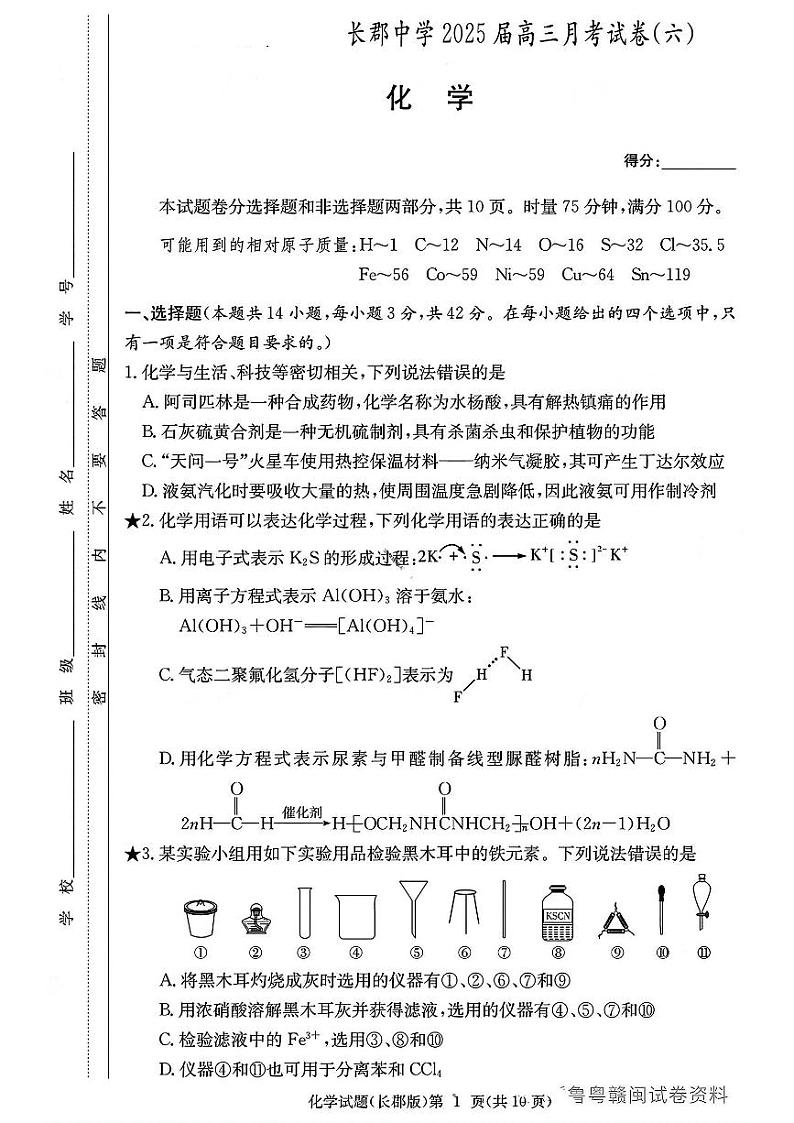 湖南省长沙市长郡中学2025届高三月考试卷六化学试卷第1页