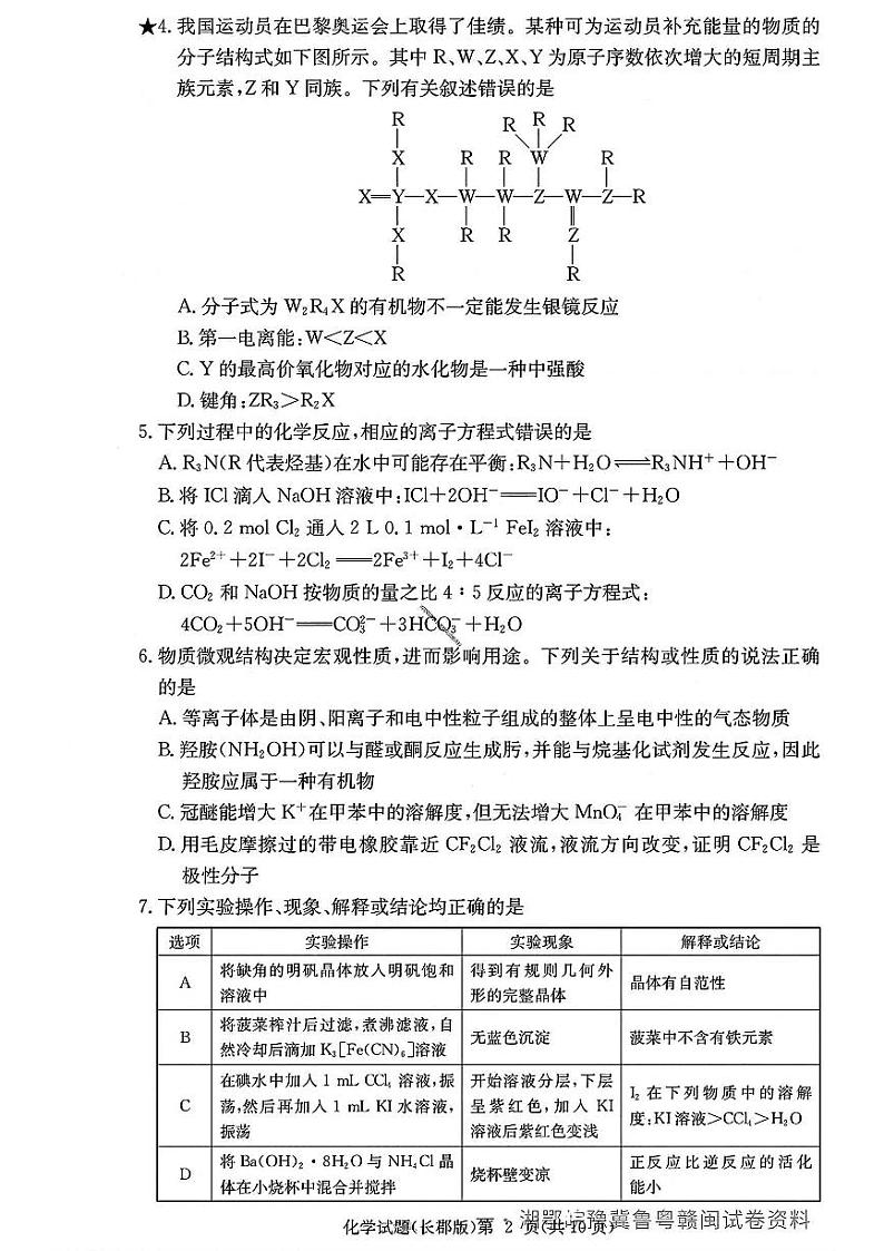 湖南省长沙市长郡中学2025届高三月考试卷六化学试卷第2页