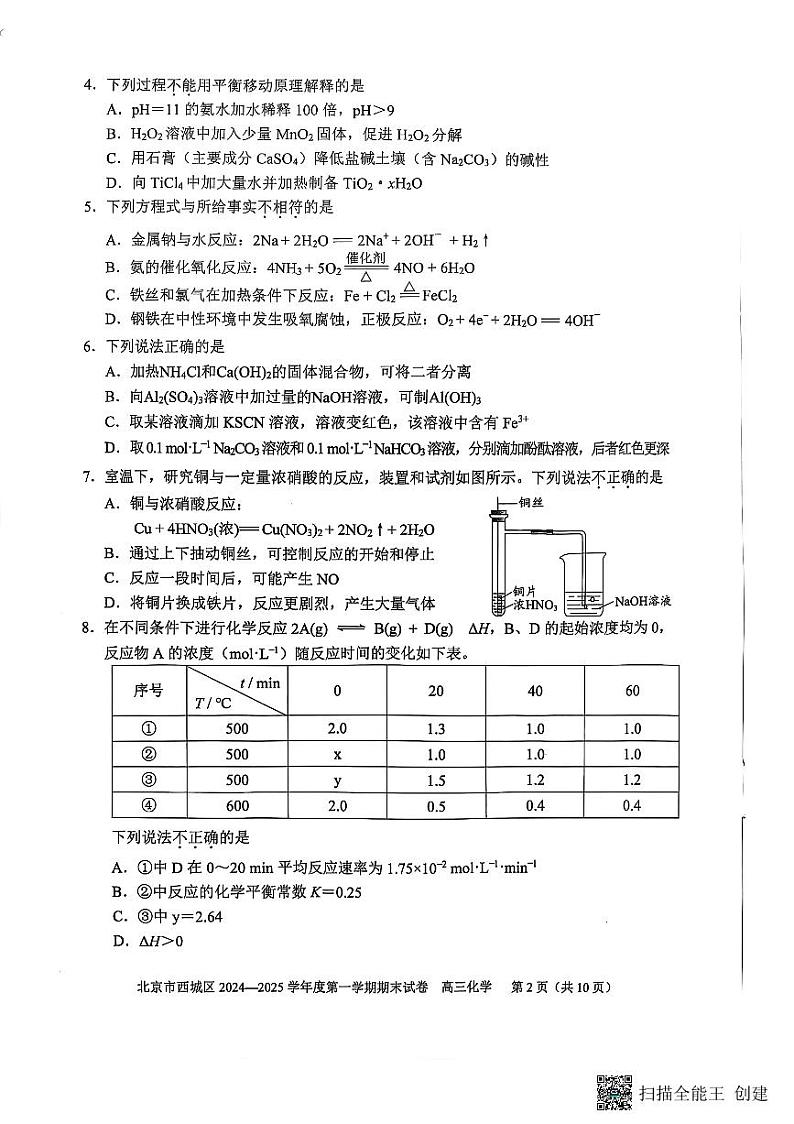 化学-北京市西城区2025届高三上学期期末试题第2页