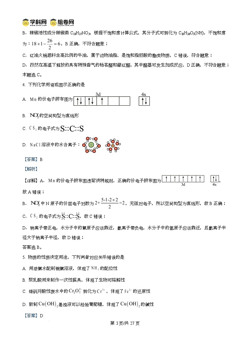 山东省德州市2024-2025学年高三上学期1月期末化学试题含解析第3页