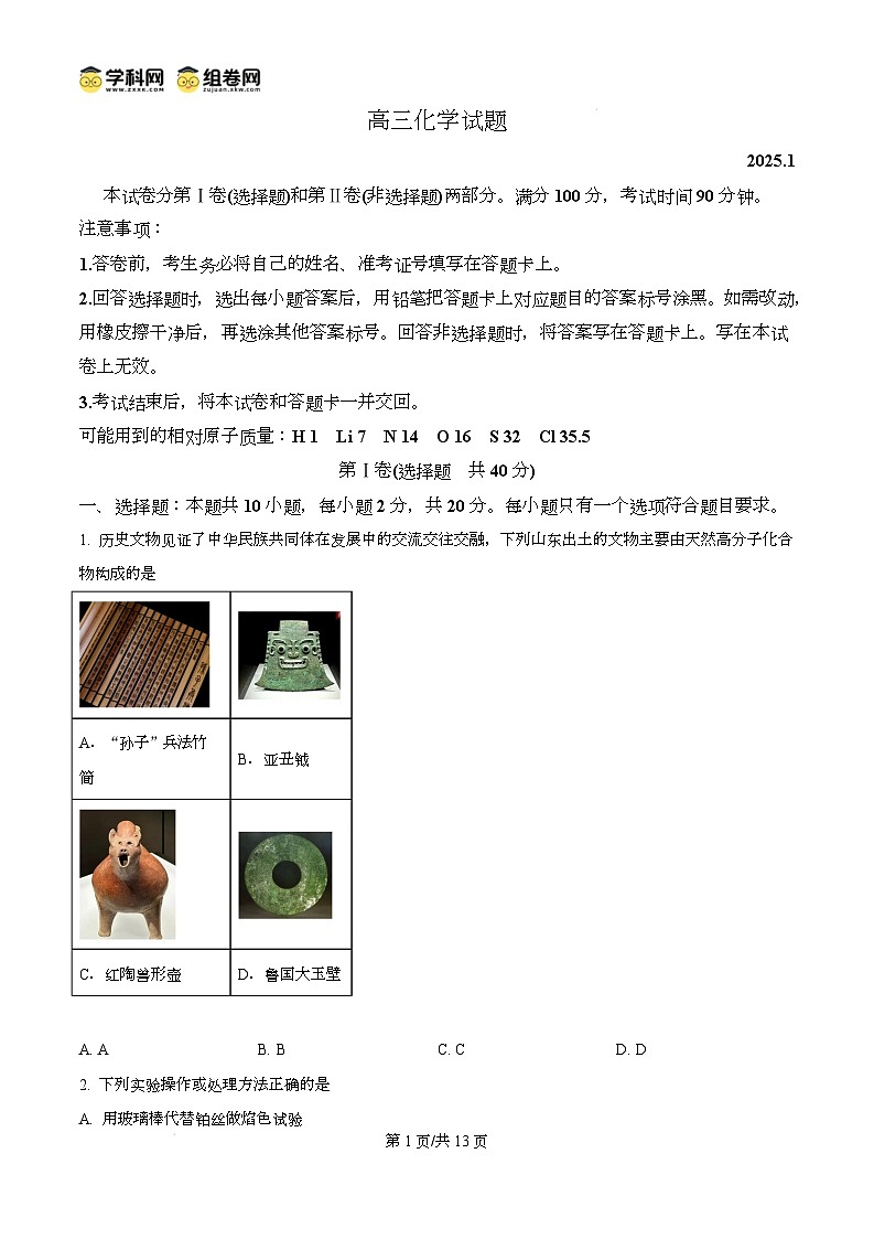 山东省德州市2024-2025学年高三上学期1月期末化学试题无答案第1页