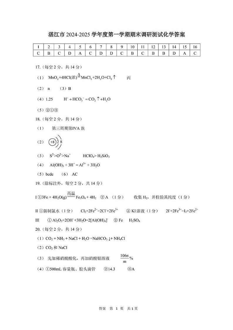 湛江市2024-2025学年度第一学期期末高中调研考试高一化学参考答案第1页