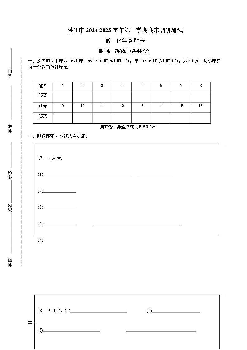 湛江市2024—2025学年度第一学期期末调研考试高一化学答题卡第1页