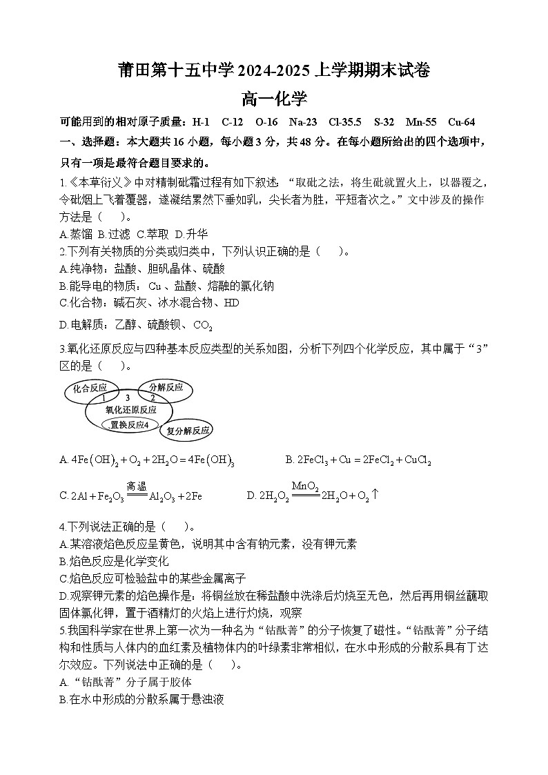 福建省莆田市第十五中学2024-2025学年高一上学期期末考试化学试题第1页