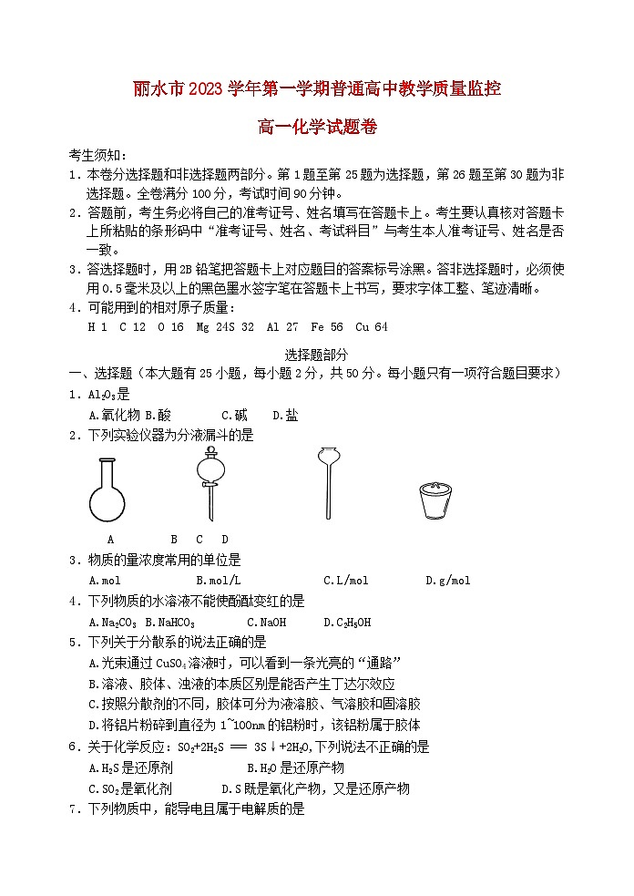 浙江省丽水市2023_2024学年高一化学上学期1月期末考试第1页