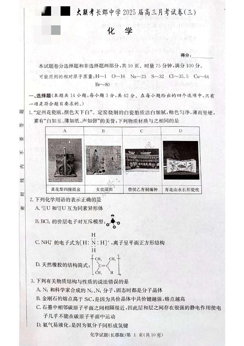 长郡中学集团联考2025届高三第三次月考化学试卷第1页