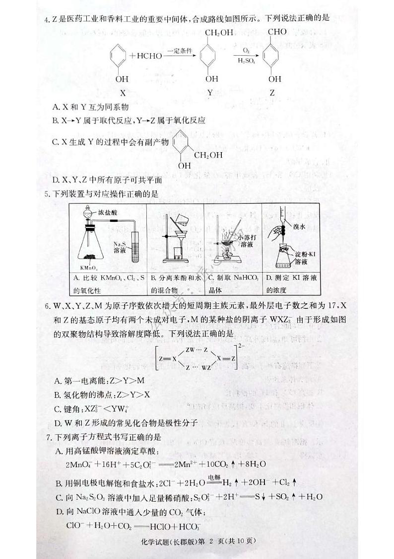 长郡中学集团联考2025届高三第三次月考化学试卷第2页