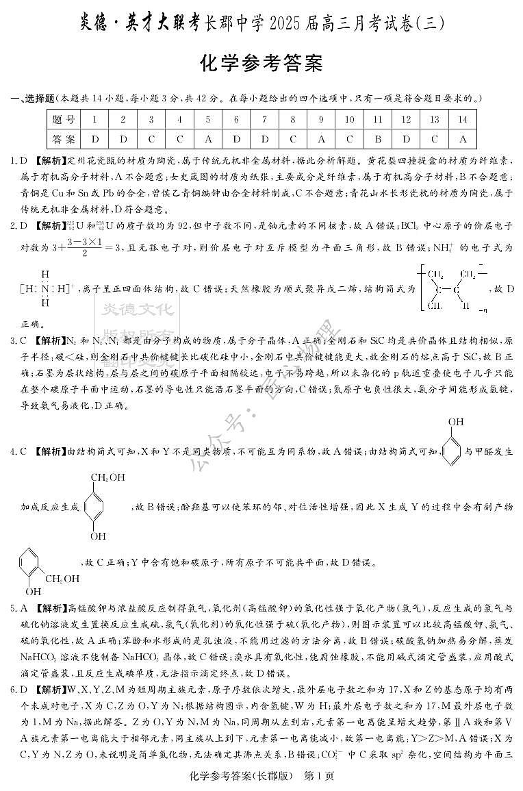 化学答案（25长郡3）第1页