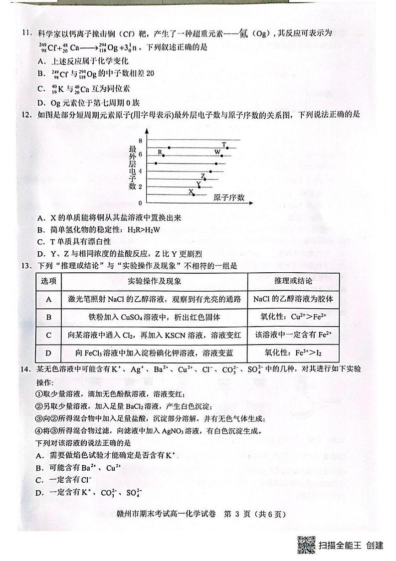 赣州市2024-2025学年第一学期期末考试高一化学 高一化学第3页