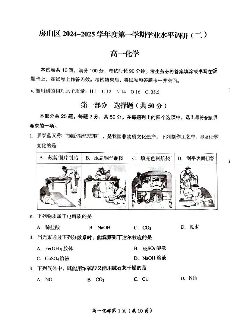 北京市房山区2024-2025学年高一（上）期末化学试题第1页