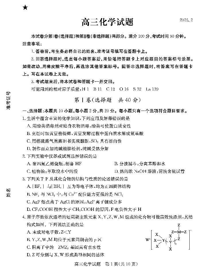 山东省德州市2025届高三下学期开学考试化学试题含答案第1页
