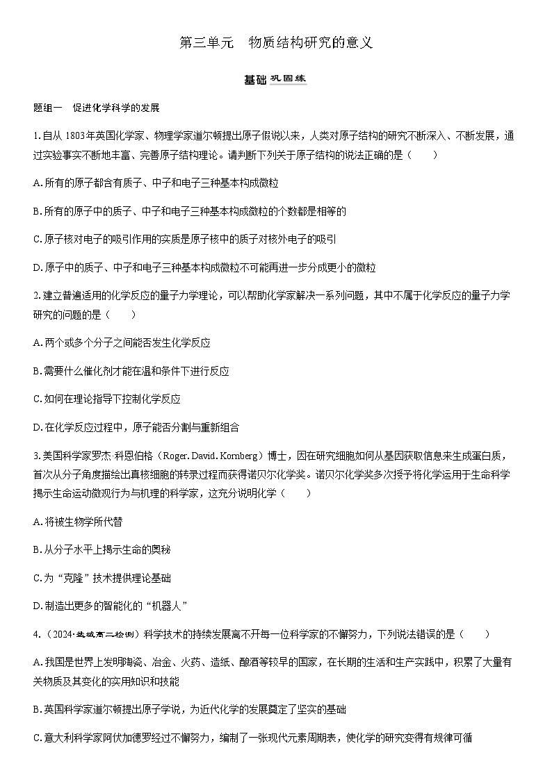 1.3　物质结构研究的意义  课时跟踪检测（学生版+教师版）2025年高中化学 选择性必修2 （苏教版2019）第1页