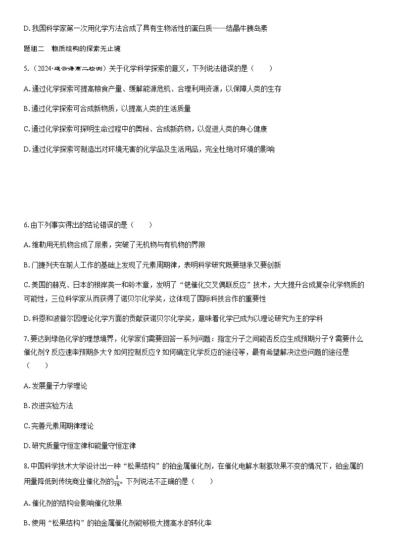 1.3　物质结构研究的意义  课时跟踪检测（学生版+教师版）2025年高中化学 选择性必修2 （苏教版2019）第2页