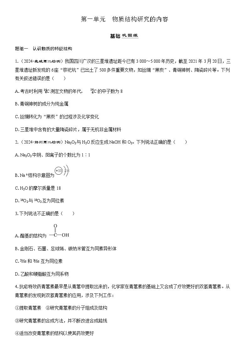 1.1　物质结构研究的内容  课时跟踪检测（学生版+教师版）2025年高中化学 选择性必修2 （苏教版2019）第1页