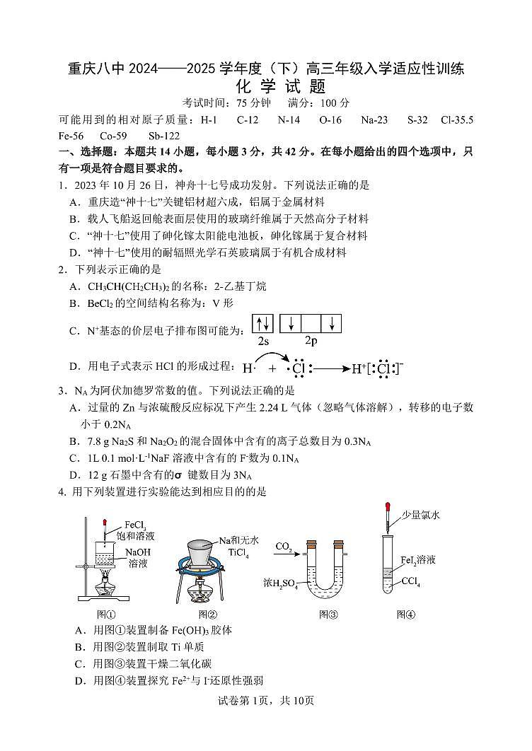 重庆8中2024-2025高三下学期入学考试化学试卷及答案第1页