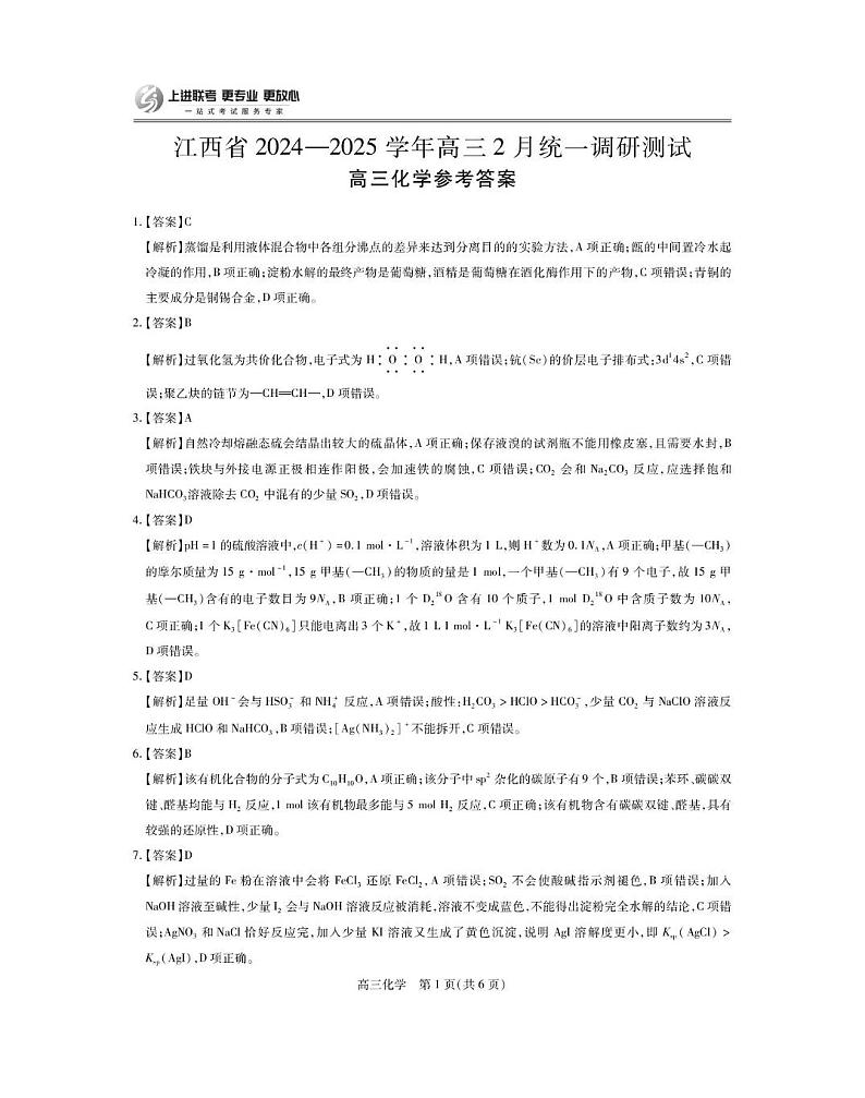 25届2月江西高三下“上进联考”·化学答案第1页