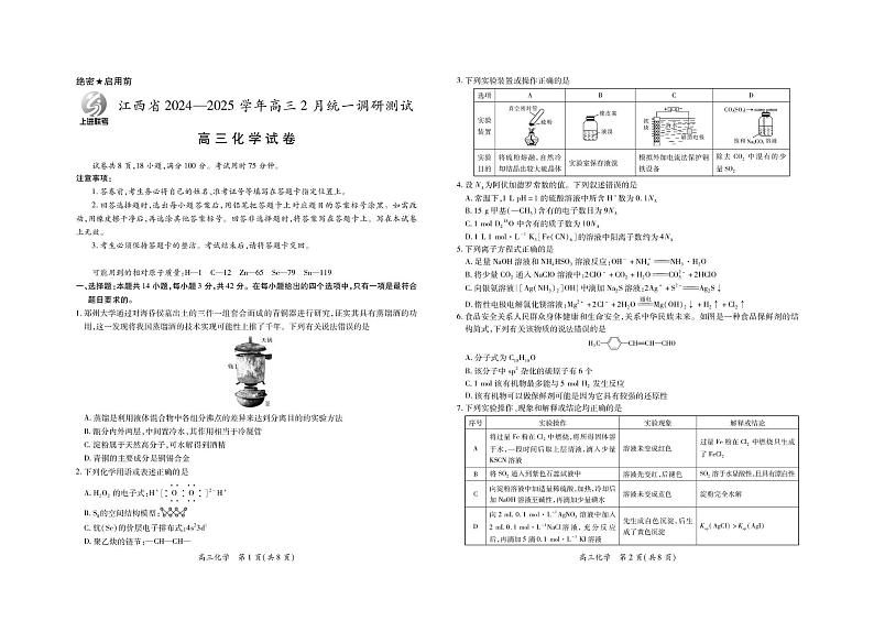 25届2月江西高三下“上进联考”·化学第1页