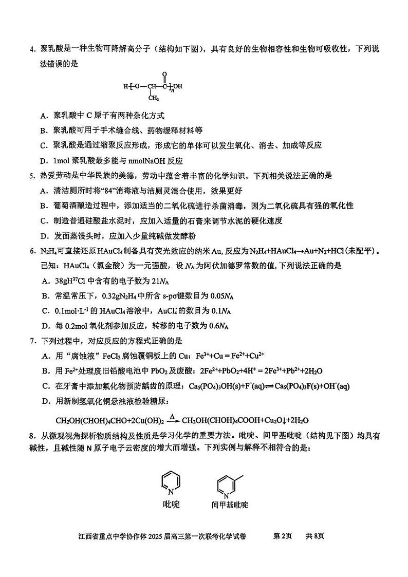 江西省重点中学协作体2025届高三下学期2月第一次联考化学试卷+答案第2页