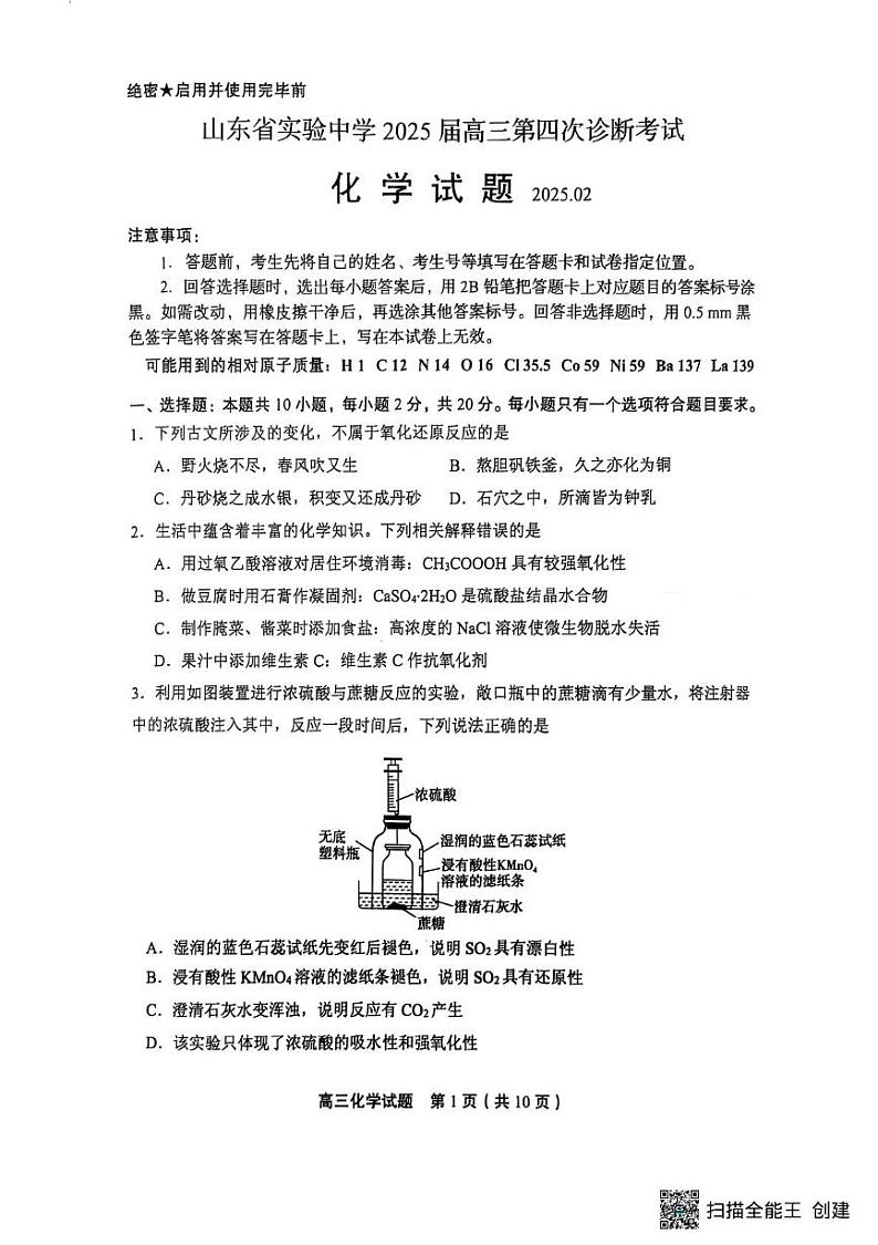 山东省实验中学2025届高三第四次诊断考试化学试题第1页