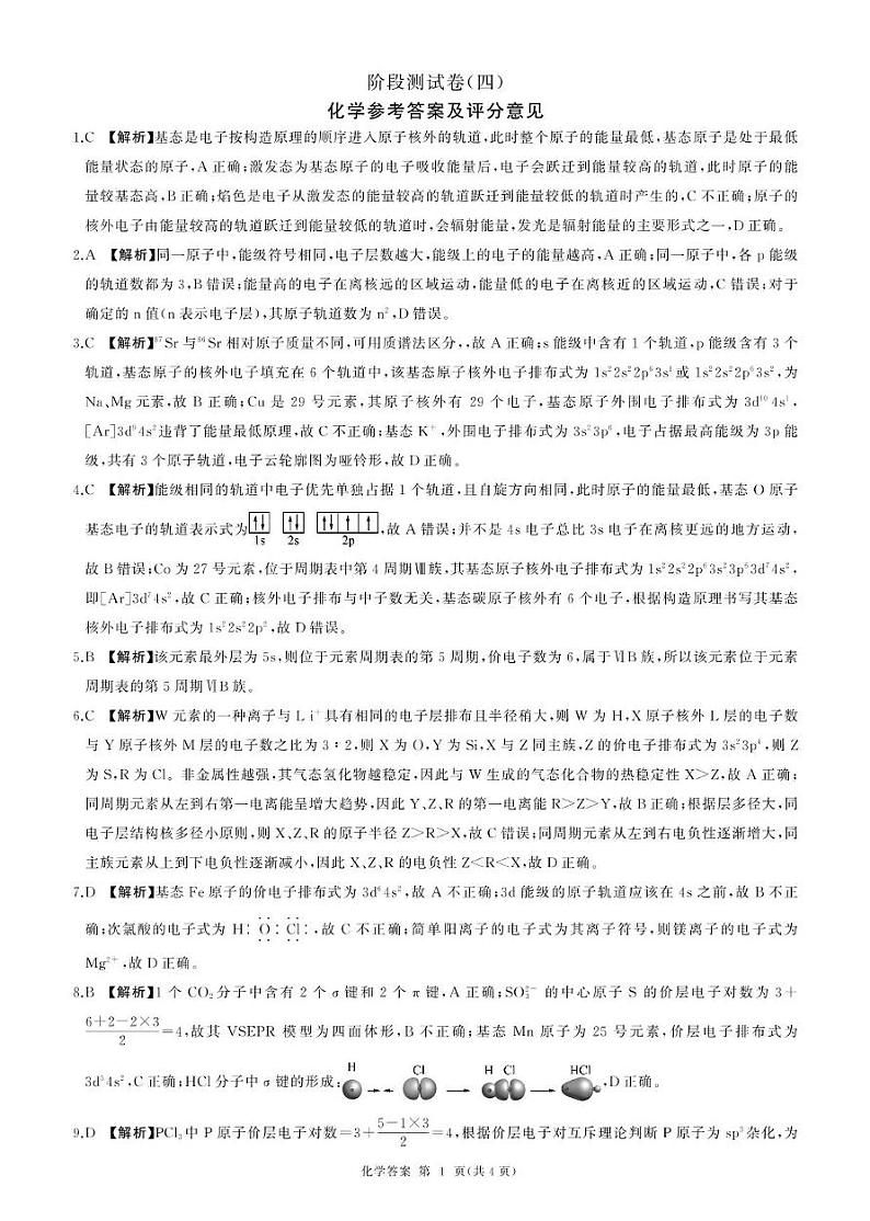 25高二上化学阶段四75单选人教答案第1页