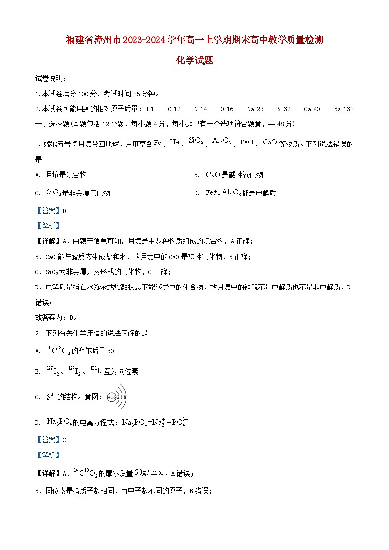 福建省漳州市2023_2024学年高一化学上学期期末教学质量检测试题含解析第1页