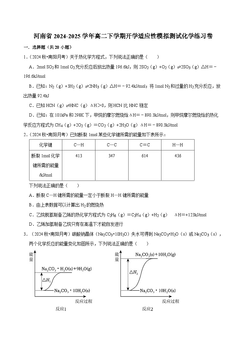 河南省2024-2025学年高二下学期开学适应性模拟测试化学练习卷第1页