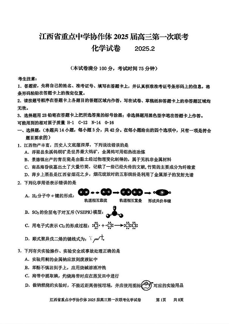 江西省重点中学协作体2025届高三第一次联考化学试卷第1页