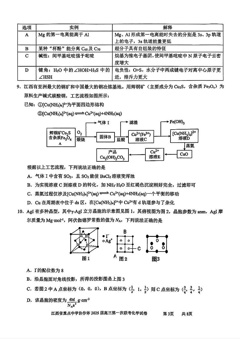江西省重点中学协作体2025届高三第一次联考化学试卷第3页