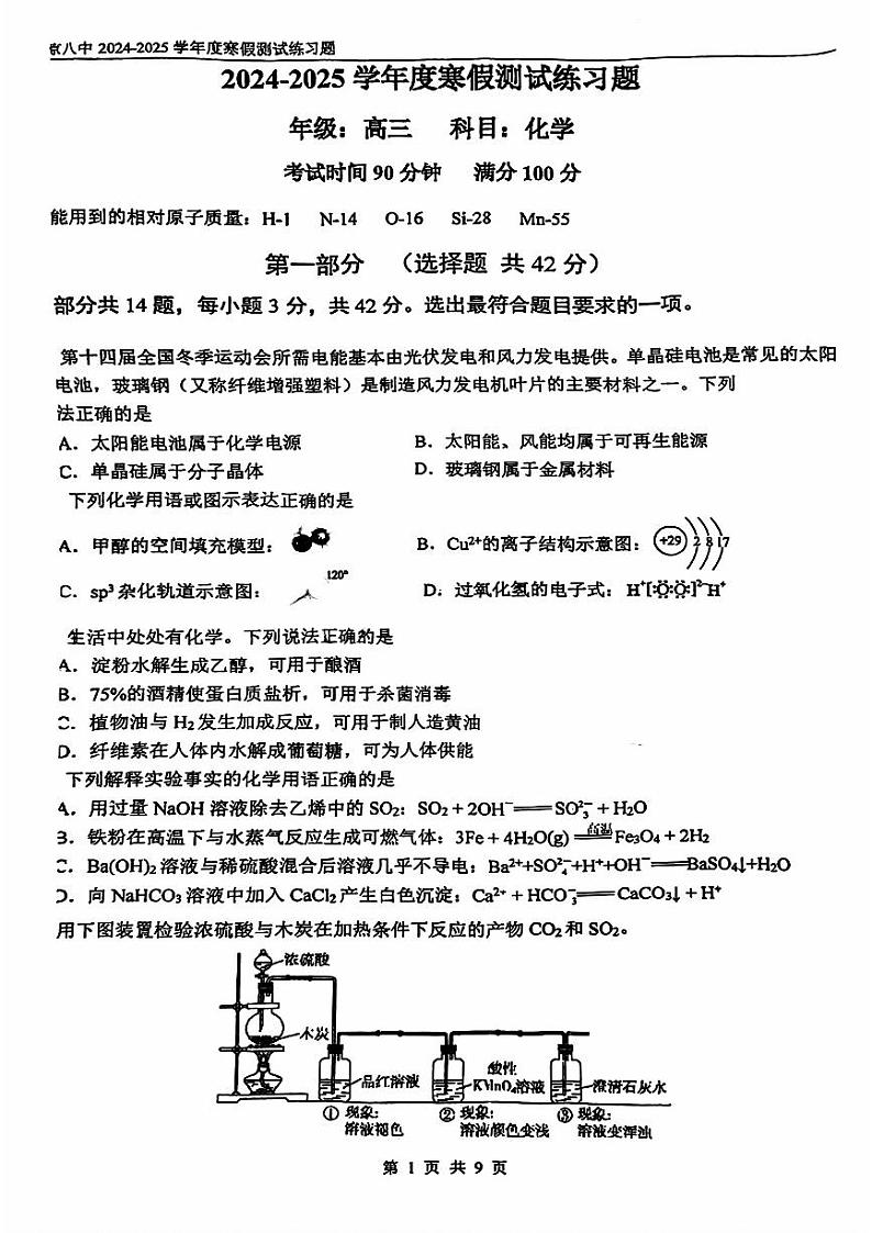 2025北京八中高三（下）开学考化学试题第1页