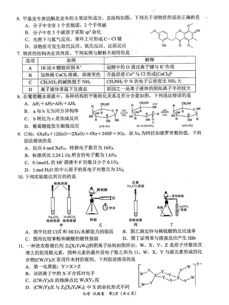 2025绵阳高考模拟二诊化学试题及答案第2页